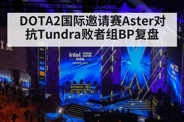 DOTA2国际邀请赛Aster对抗Tundra败者组BP复盘