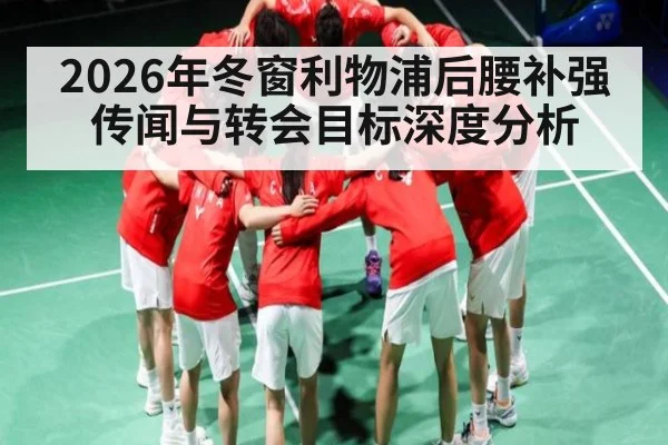 2026年冬窗利物浦后腰补强传闻与转会目标深度分析