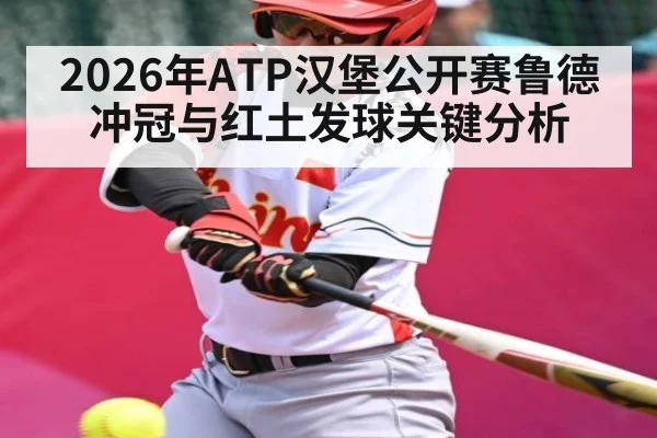 2026年ATP汉堡公开赛鲁德冲冠与红土发球关键分析
